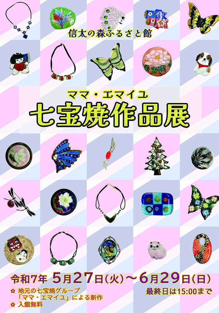 2025年5月27日から七宝焼作品展信太の森ふるさと館
