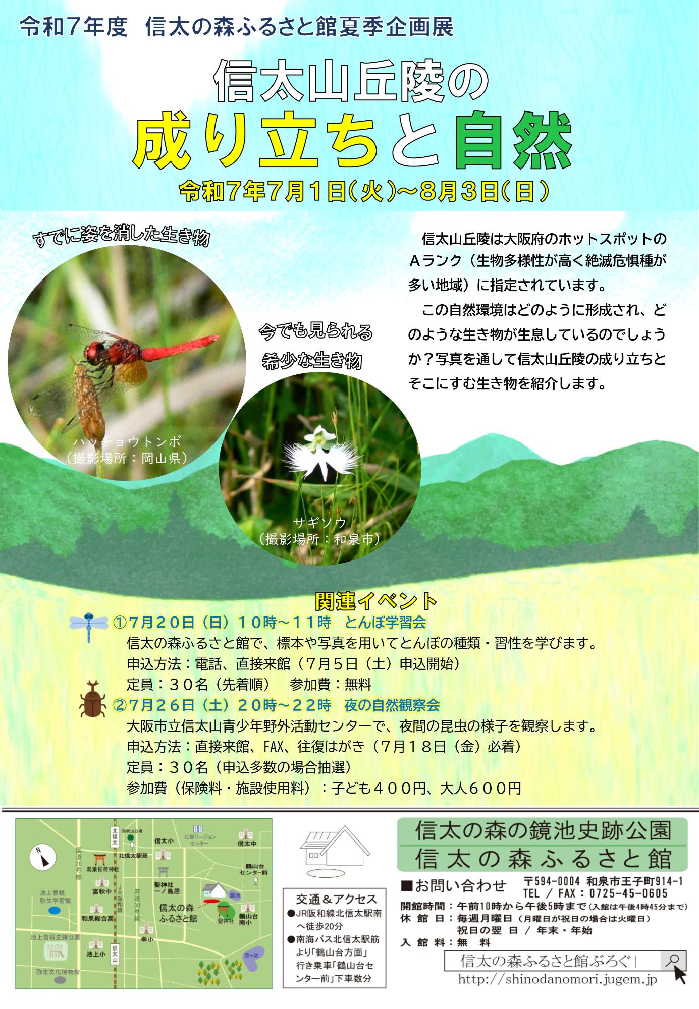 2025年7月3日から信太の森ふるさと館夏季企画展