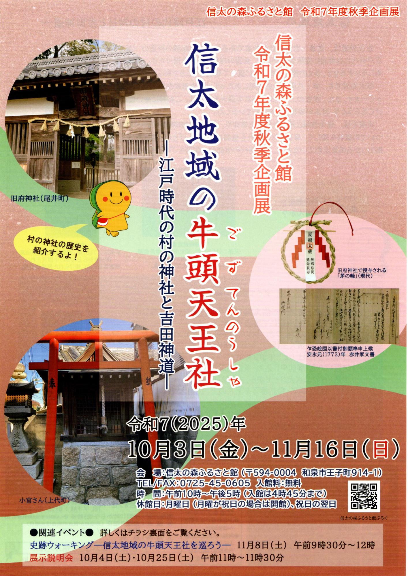 信太地域の牛頭天王社