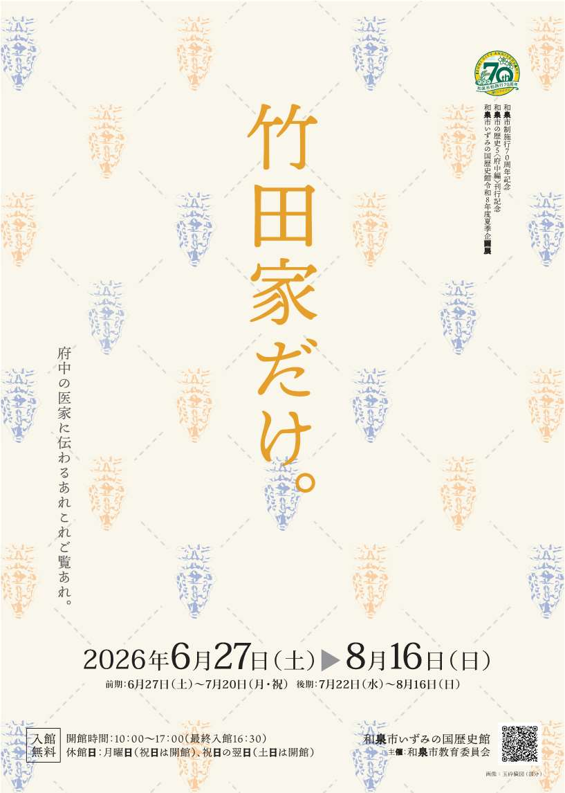竹田家だけ
