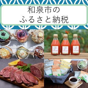 和泉市のふるさと納税バナー