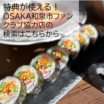 特典が使える！OSAKA和泉市ファンクラブ協力店の検索はこちらから