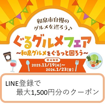 ぐるグルメフェア2025