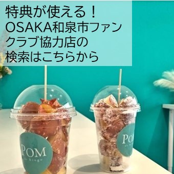 特典が使える！OSAKA和泉市ファンクラブ協力店の検索はこちらから