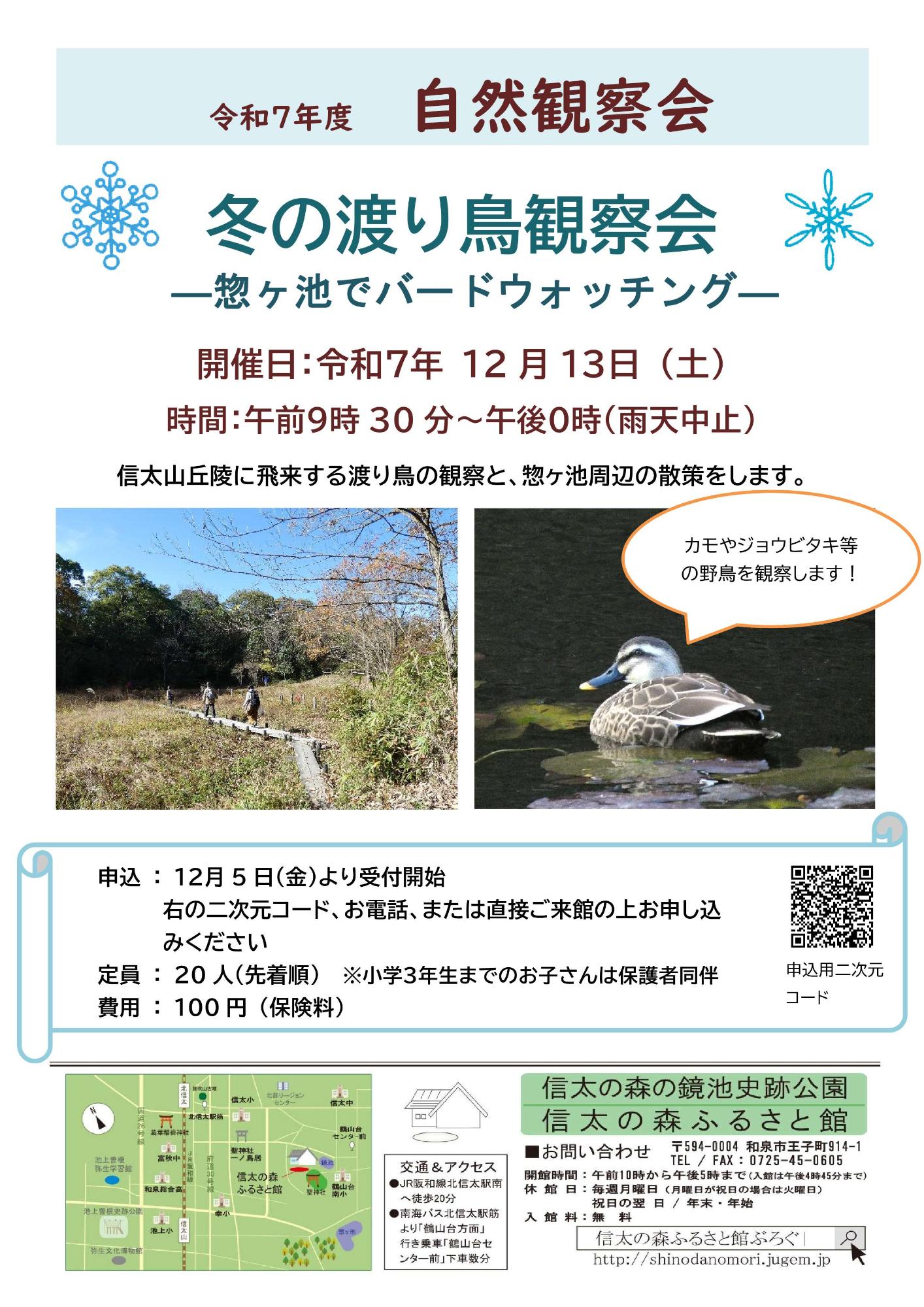 渡り鳥観察会