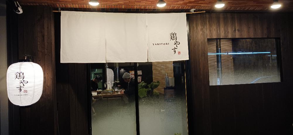 YAKITORI　鶏やす
