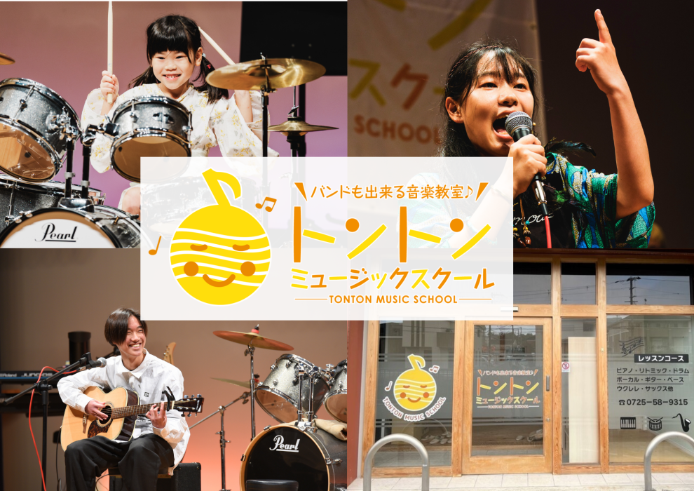 トントンミュージックスクール