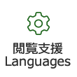 閲覧支援 Languages