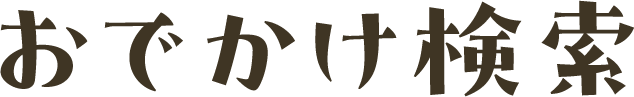 おでかけ情報