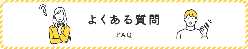 よくある質問 FAQ