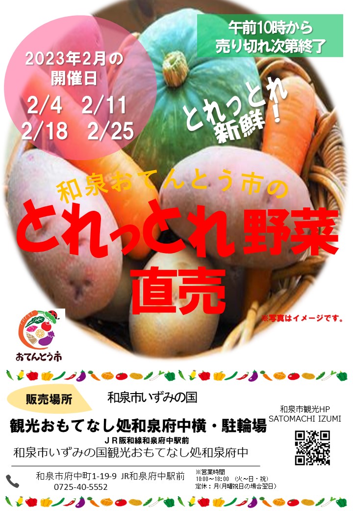 【終了】2023年2月和泉おてんとう市の野菜直売会！！ in 観光おもてなし処和泉府中