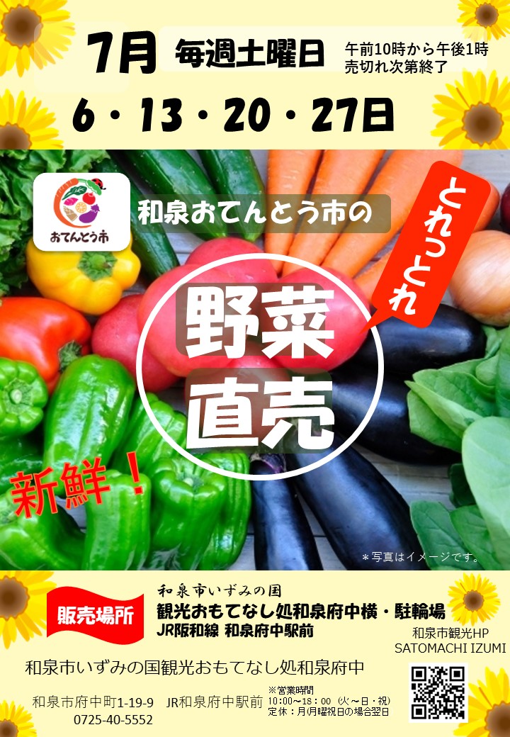 2024年7月和泉おてんとう市の野菜直売会！！ in 観光おもてなし処和泉府中