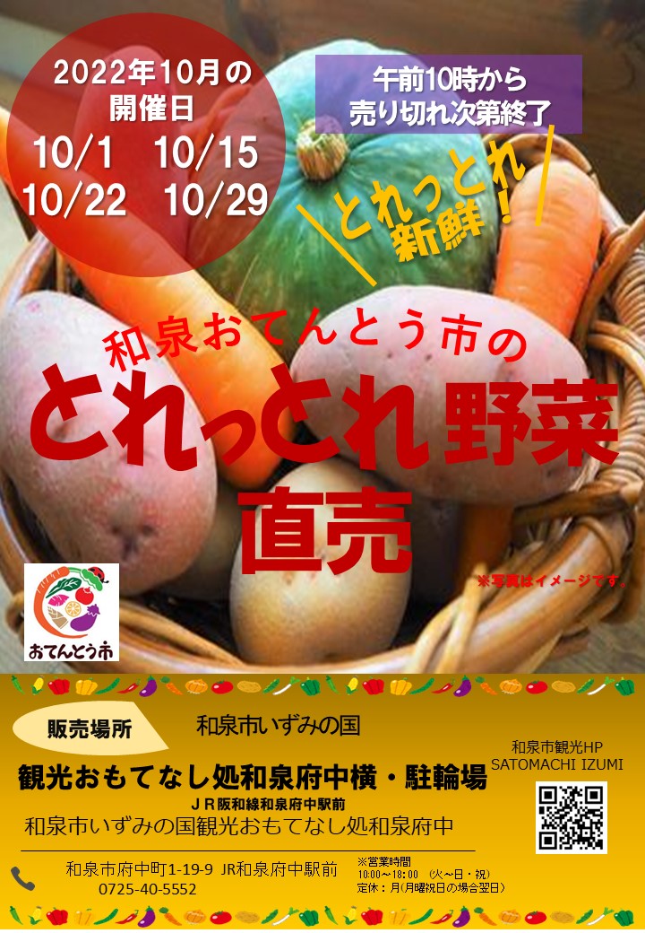 【終了】2022年10月和泉おてんとう市の野菜直売会！！ in 観光おもてなし処和泉府中