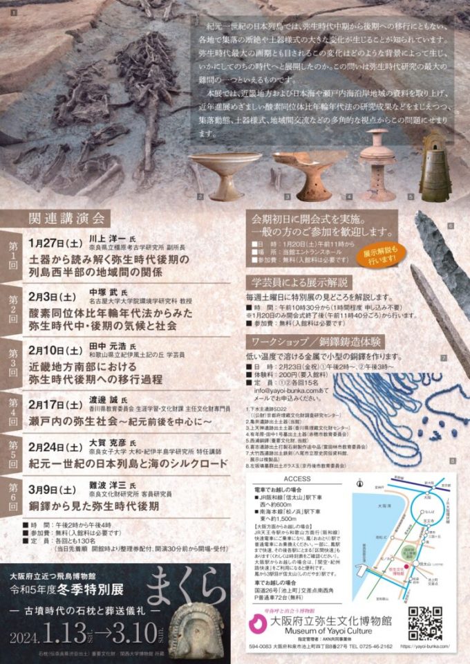 弥生博物館2023冬季特別展チラシ裏面-768x1085
