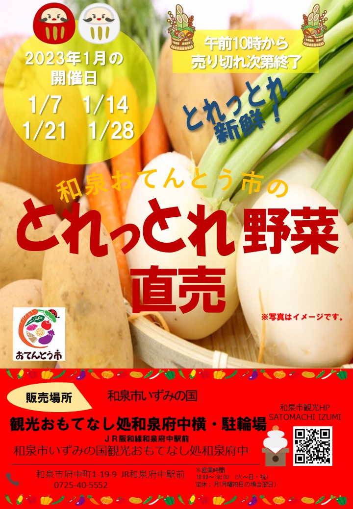 【終了】2023年1月和泉おてんとう市の野菜直売会！！ in 観光おもてなし処和泉府中