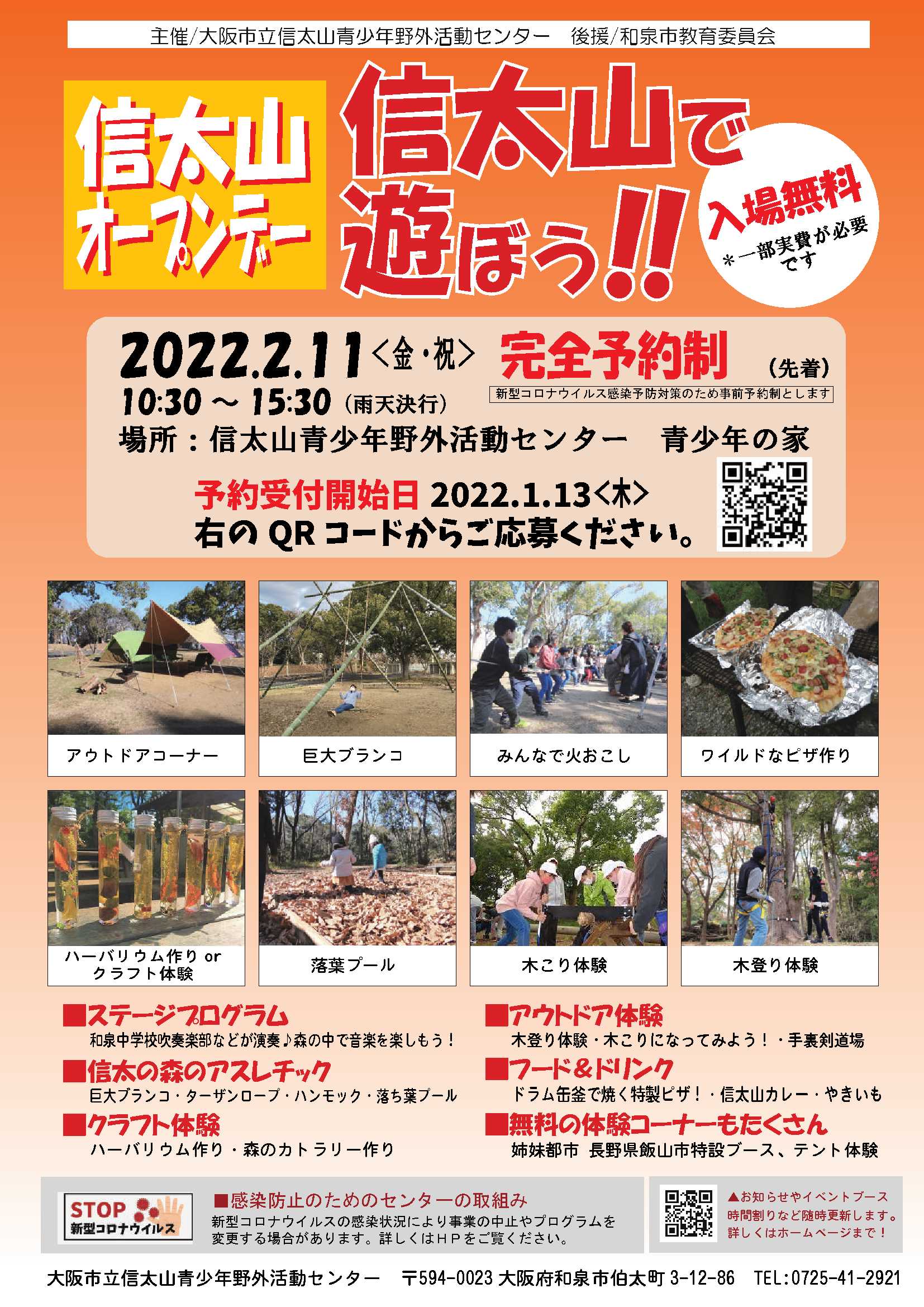 2022年2月11日(金・祝)信太山で遊ぼう!!～大阪市立信太山青少年野外活動センター