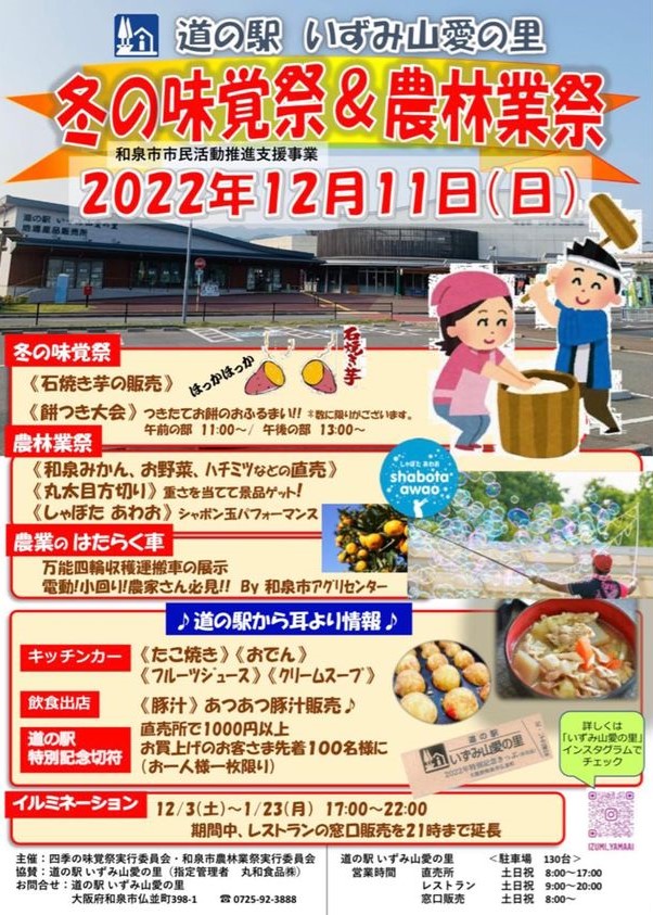 【終了】2022年12月11日(日)　道の駅 いずみ山愛の里『冬の味覚祭 ＆ 農林業祭』開催！　