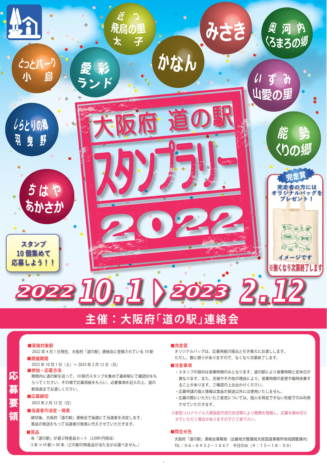 大阪府「道の駅」スタンプラリー開催！2022年10月1日～2023年2月12日