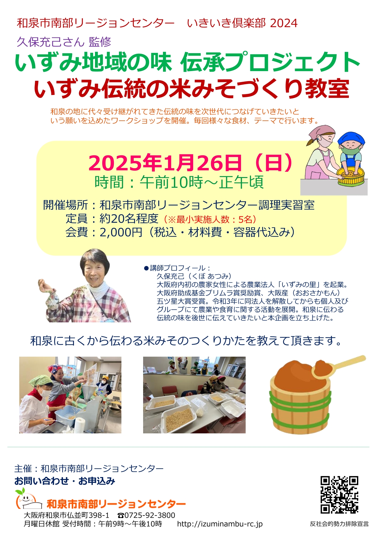 2025年1月26日（日）開催！！いずみ地域の味 伝承プロジェクト ～いずみ伝統の米みそづくり教室～