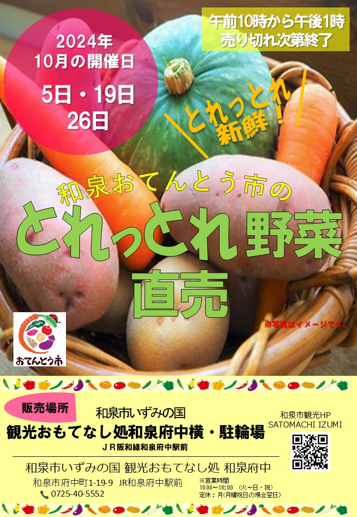 【終了】2024年10月和泉おてんとう市の野菜直売会！！ in 観光おもてなし処和泉府中