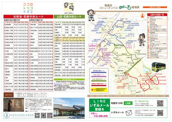 和泉市コミュニティバス めぐ～る時刻表