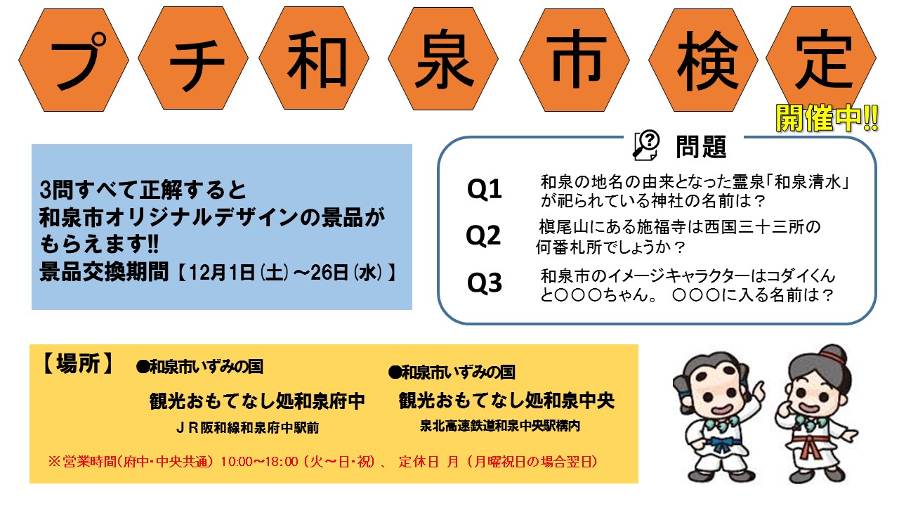 201812和泉市プチ検定クイズポスター（おもてなし処用）