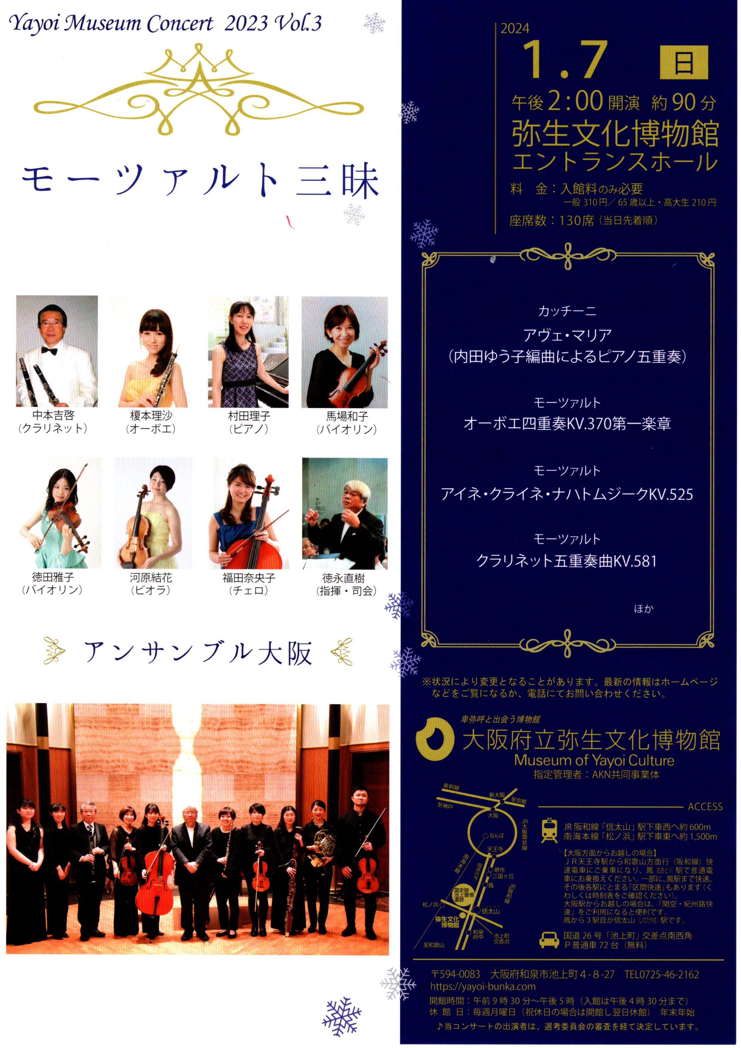 【終了】2024年1月7日（日）Yayoi Museum Concert 2023 Vol.3「モーツァルト三昧」（大阪府立弥生文化博物館）