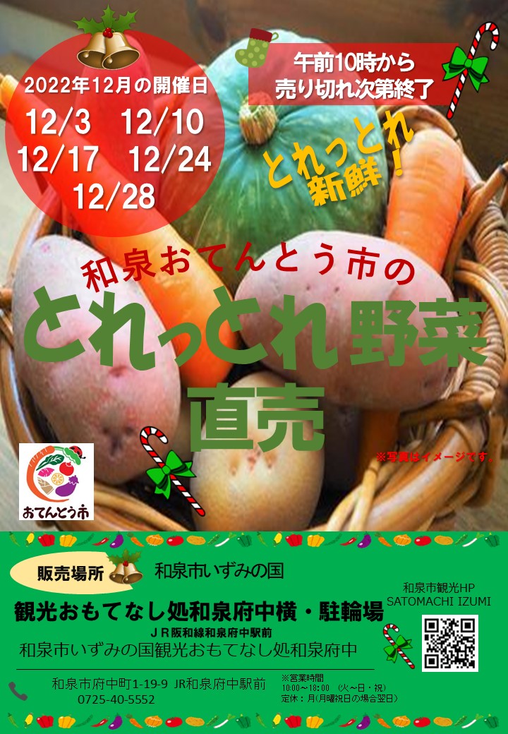 2022年12月和泉おてんとう市の野菜直売会！！ in 観光おもてなし処和泉府中