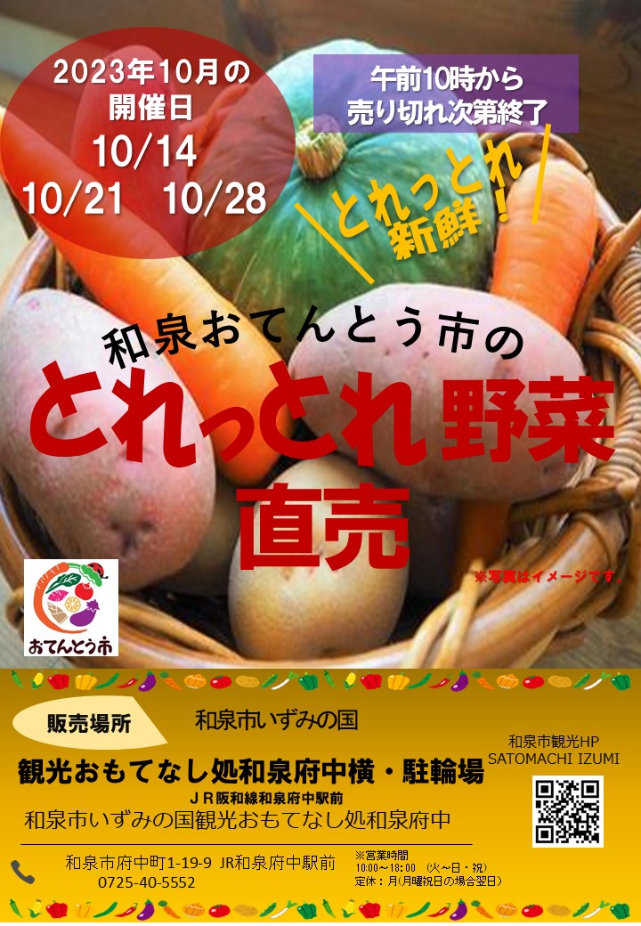 2023年10月 和泉おてんとう市の野菜直売会!～和泉市観光おもてなし処和泉府中～