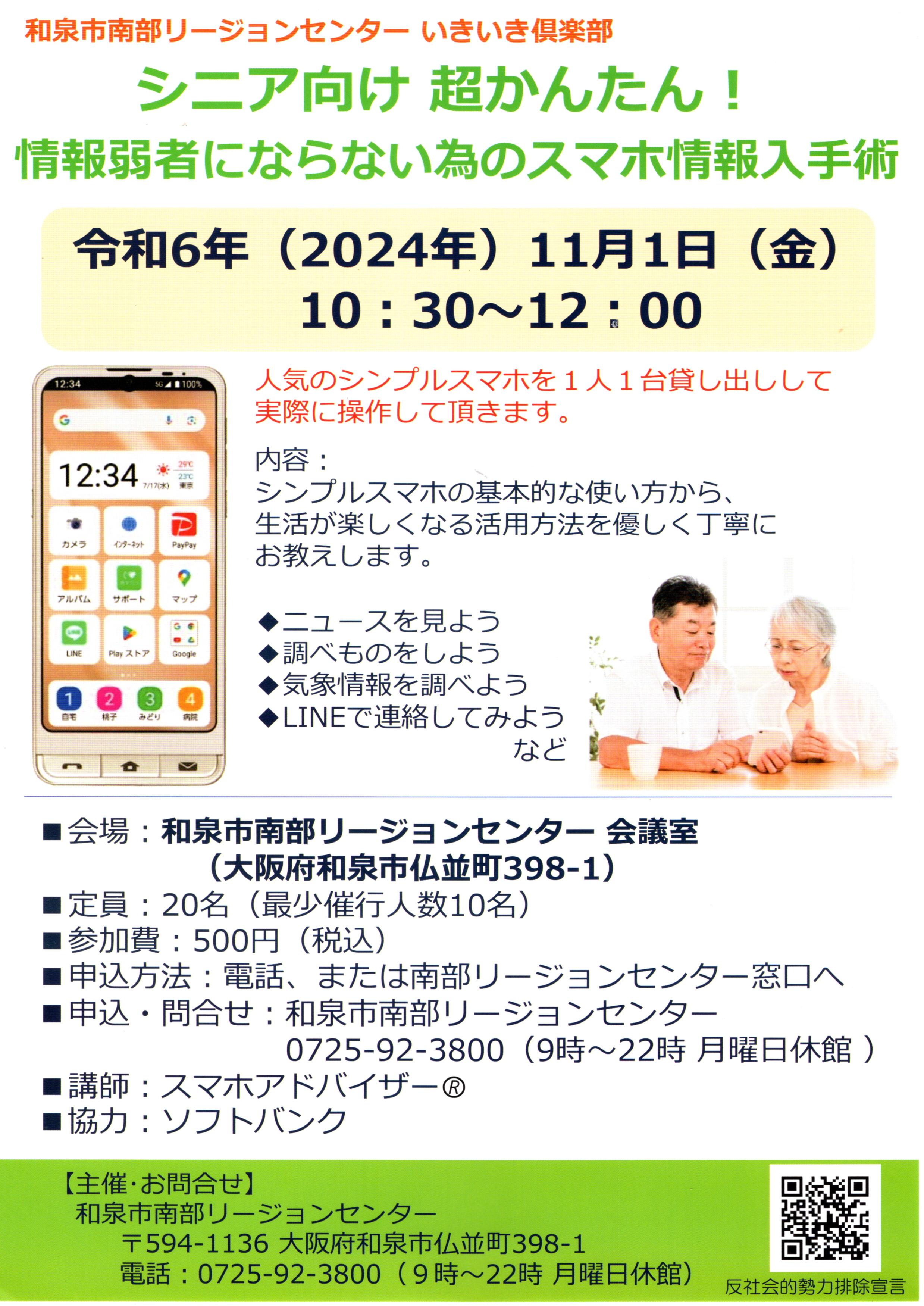 2024年11月1日　シニア向け 超かんたん！情報弱者にならない為のスマホ情報入手術　南部リージョンセンター