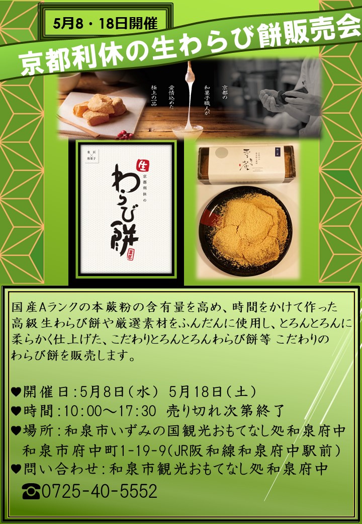 2024年5月8日・5月18日開催　京都利休の生わらび餅販売会！