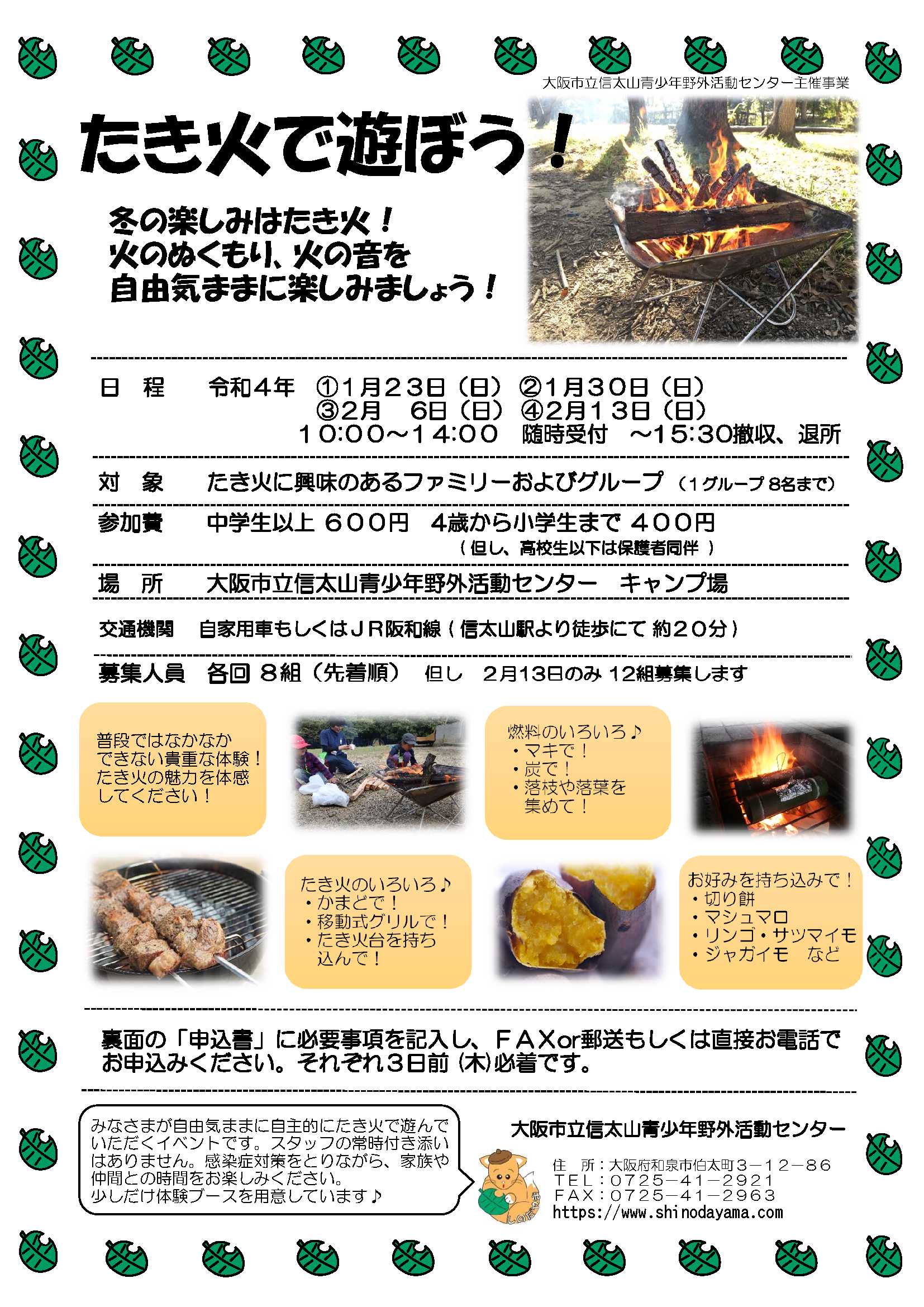 2022年1月23日(日)～「たき火で遊ぼう！」大阪市立信太山野外活動センター
