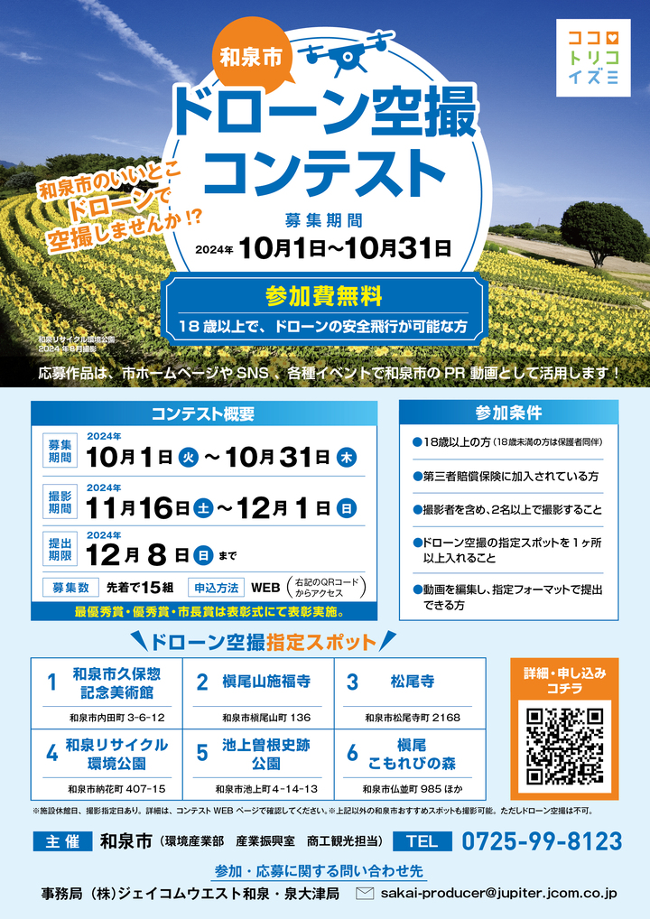 【定員に達したため募集終了】和泉市ドローン空撮コンテスト開催決定