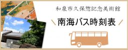 和泉市久保惣記念美術館【南海バス時刻表】