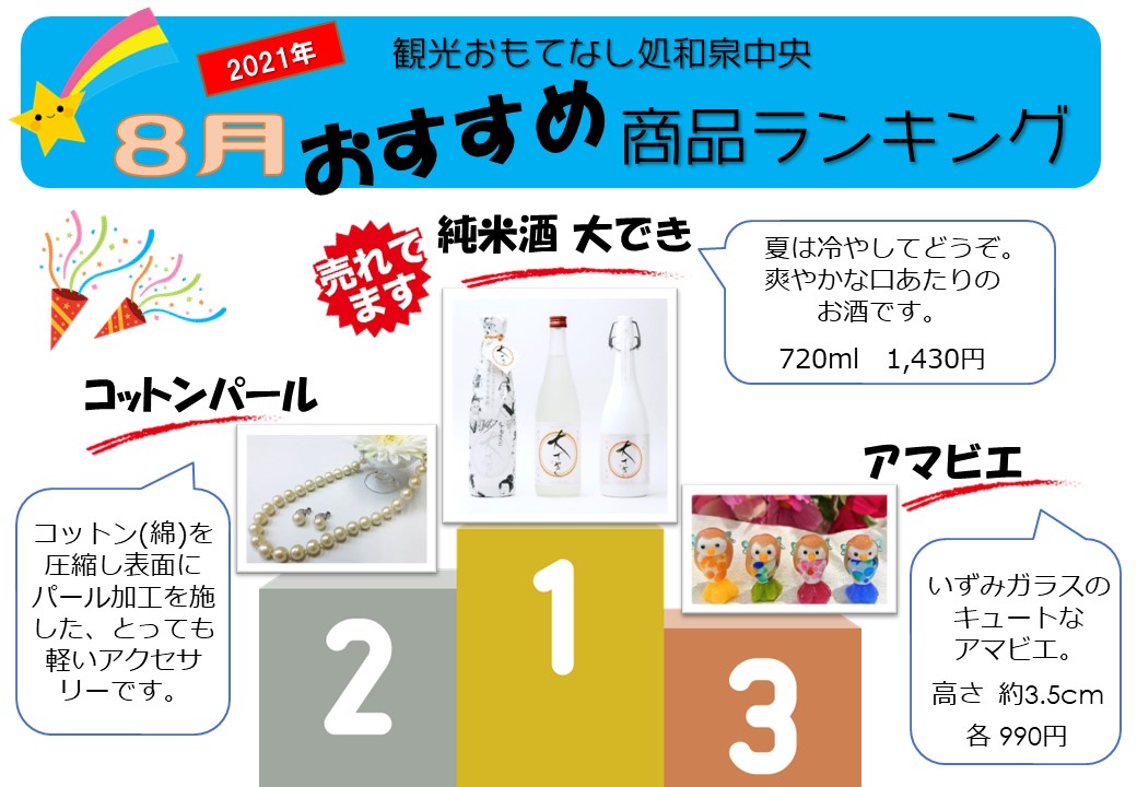 和泉中央8月おすすめ商品ランキング（JPEG）