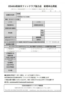 【改訂版】2023.4月より_更新ファンクラブ協力店入会案内・申込書②裏