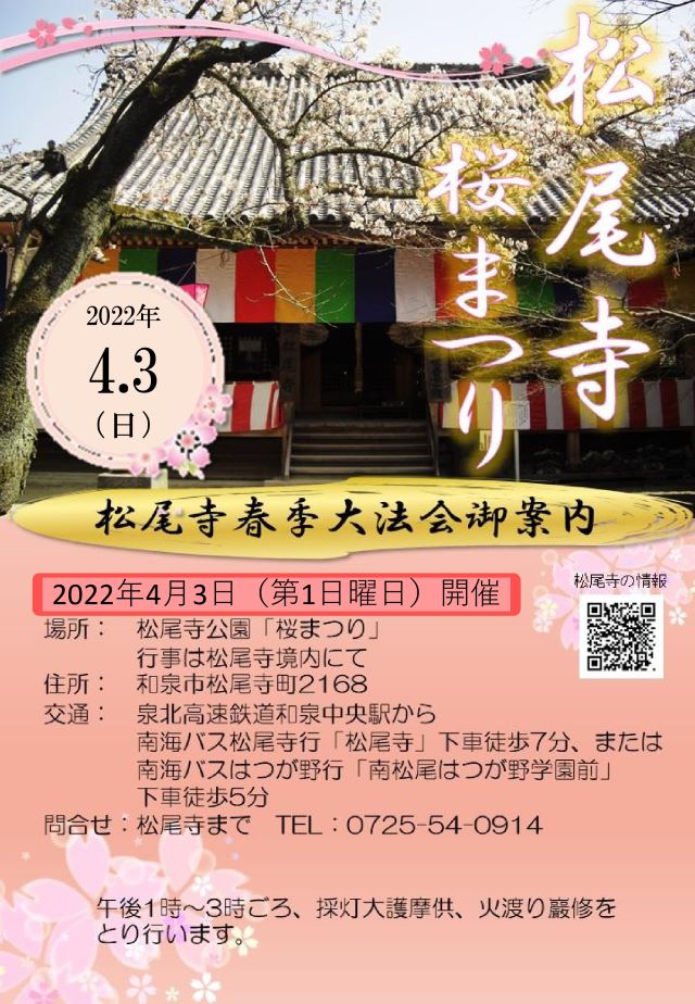 【終了】松尾寺《桜まつり》2022年4月3日(日)開催！