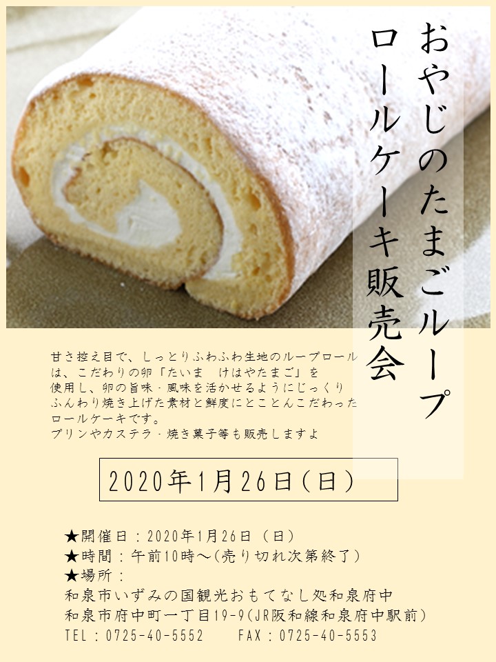 終了 年1月26日 日 おやじのたまごループ ロールケーキ販売会を開催します Satomachi Izumi
