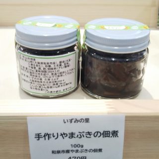 【いずみの里】 手作りやまぶきの佃煮（100ｇ） 470円（税込）