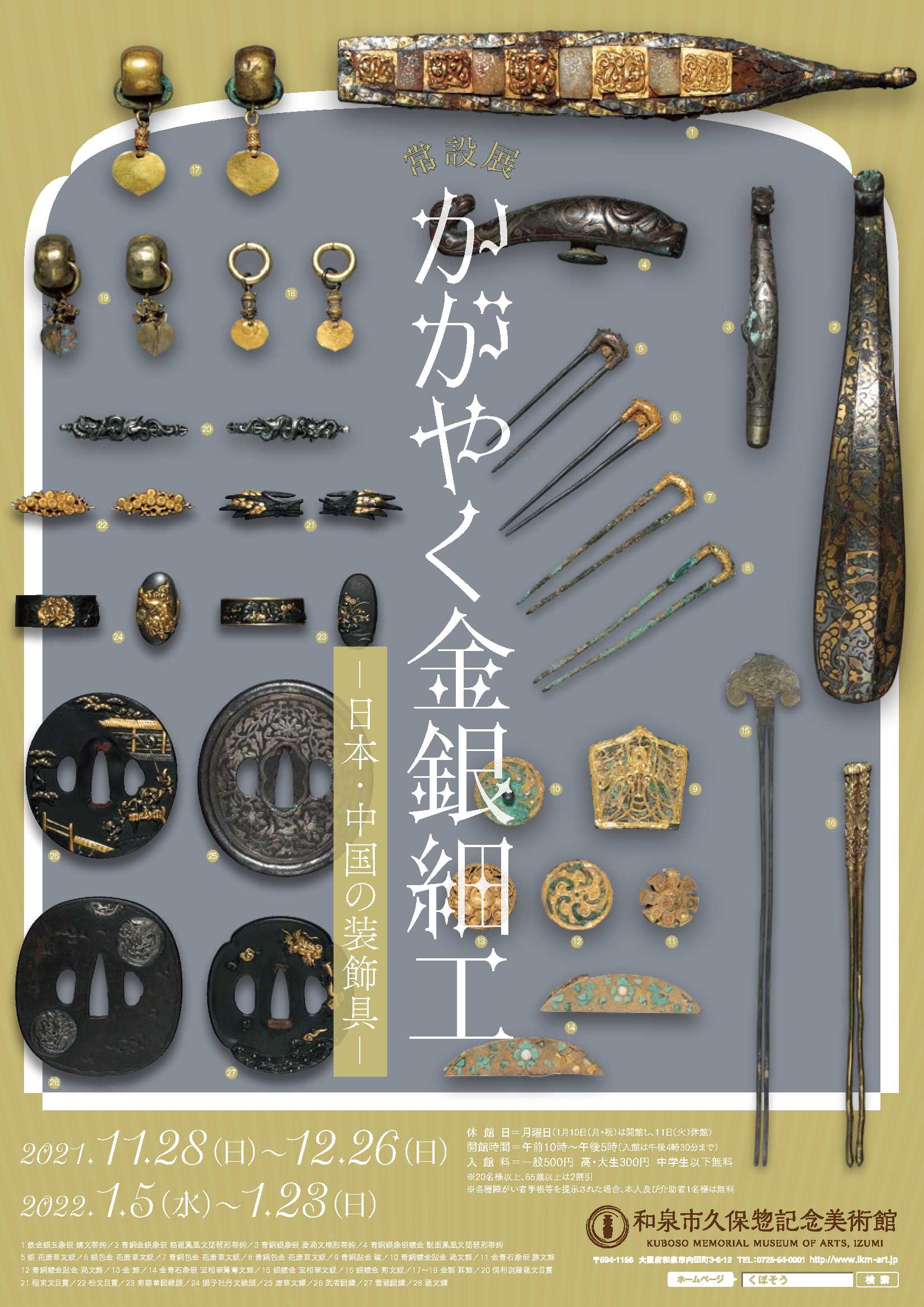 2021年11月28日(日)～常設展 かがやく金銀細工―日本・中国の装飾具―　和泉市久保惣記念美術館
