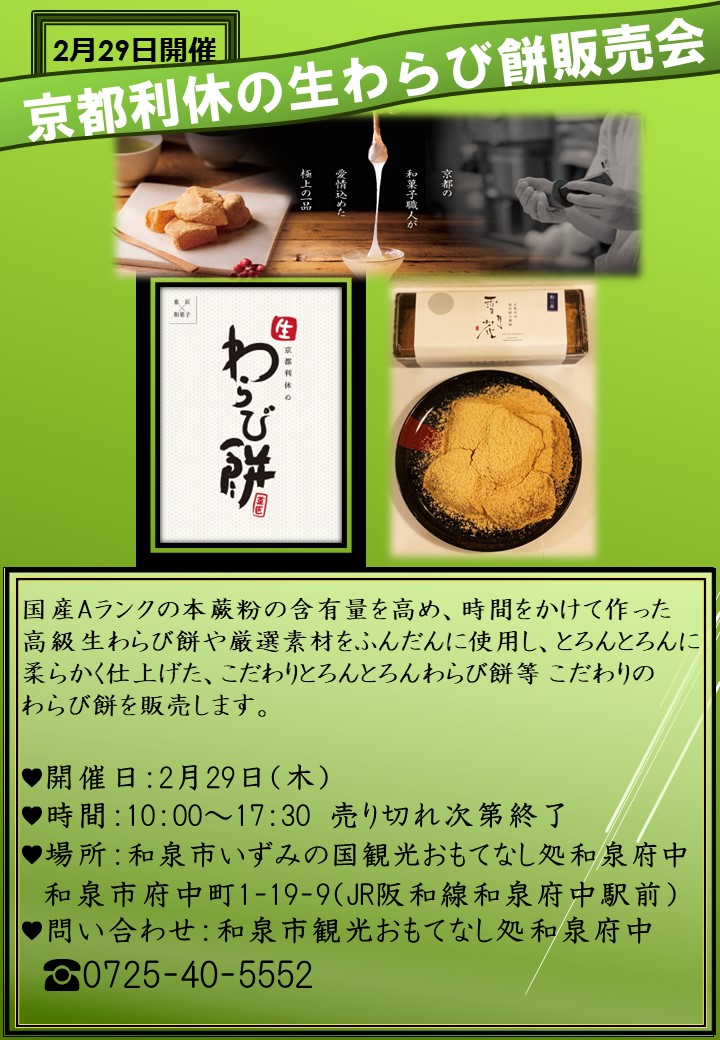 【終了】2024年2月29日開催　京都利休の生わらび餅販売会！
