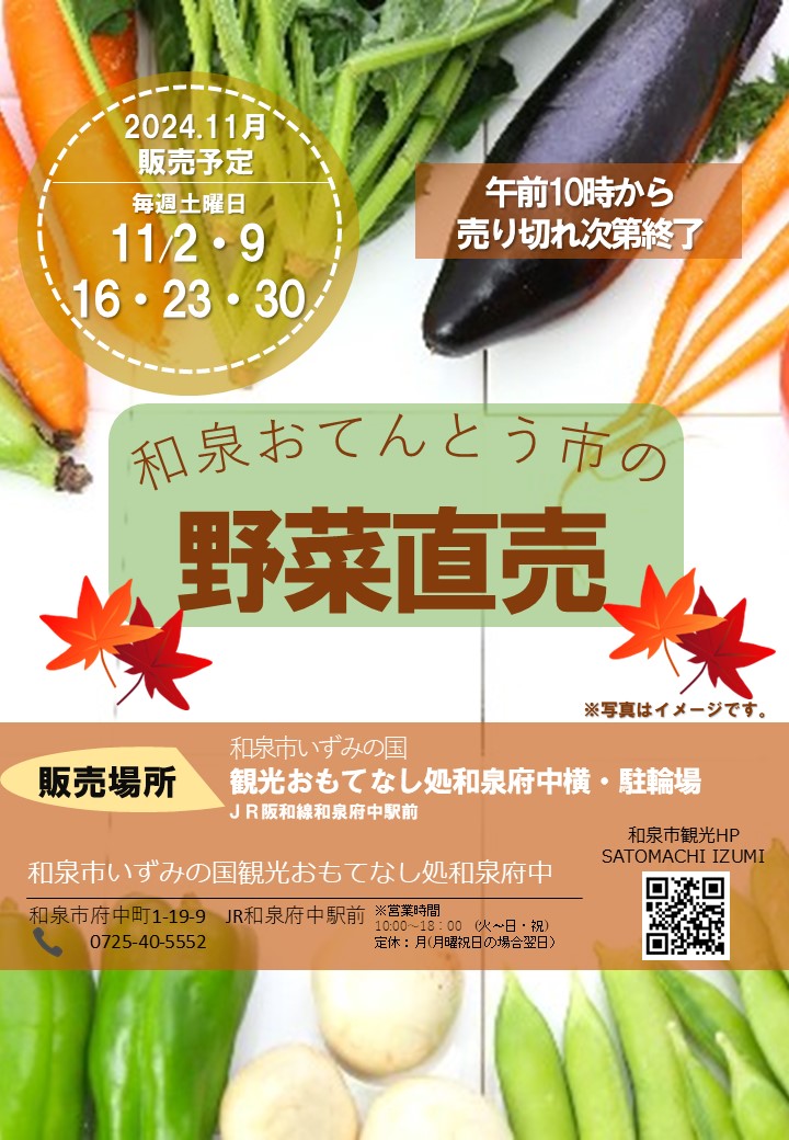 2024年11月和泉おてんとう市の野菜直売会！！ in 観光おもてなし処和泉府中