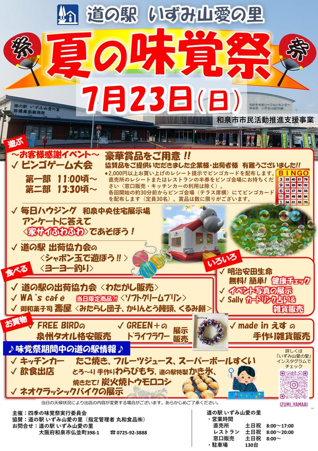【終了】2023年7月23日(日)　道の駅 いずみ山愛の里『夏の味覚祭』開催！　