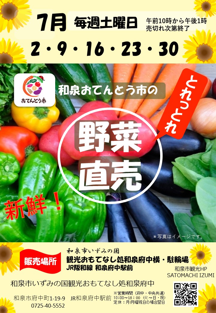 【終了】2022年7月　和泉おてんとう市の野菜直売会！！  in 観光おもてなし処和泉府中