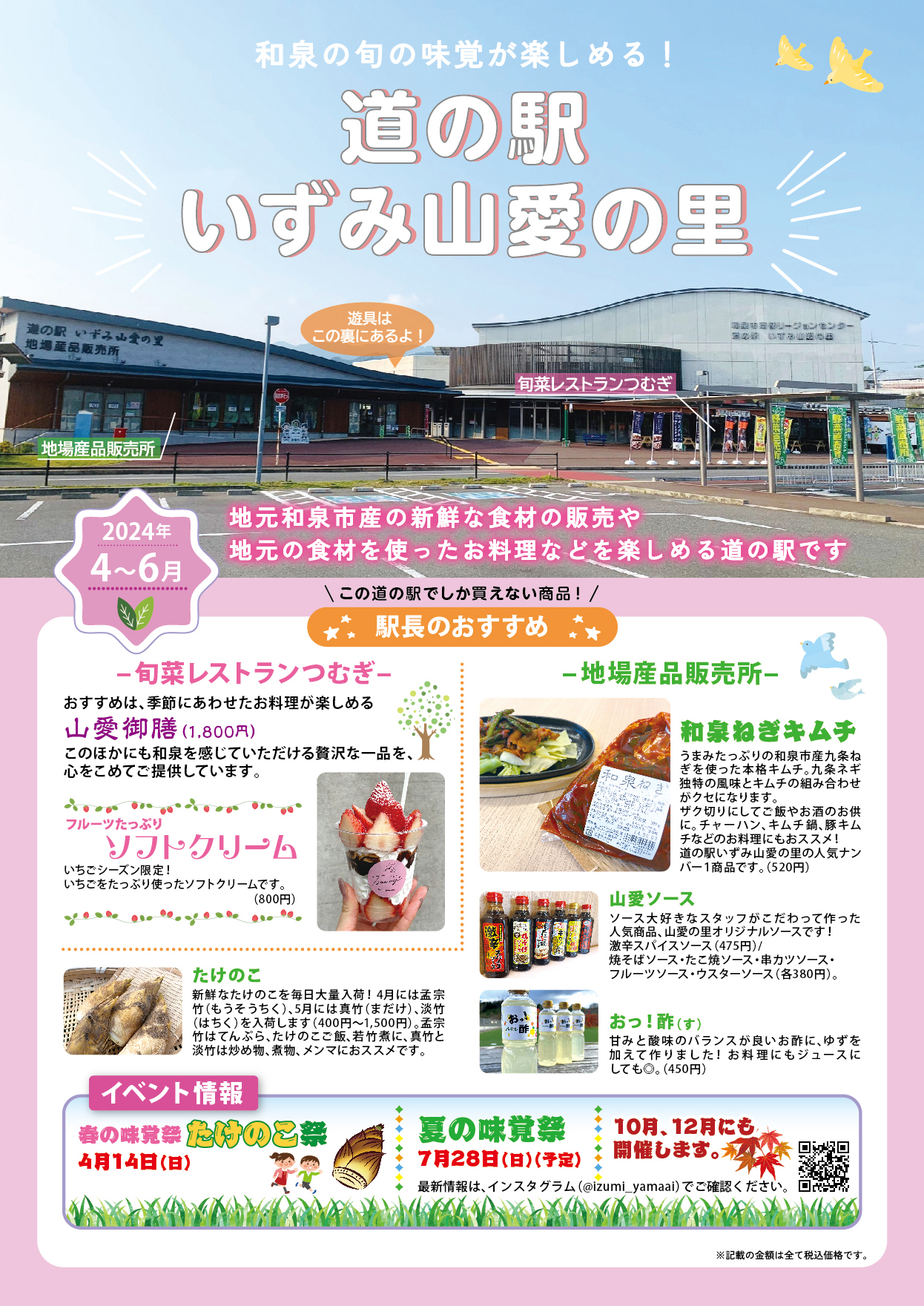 ■道の駅 いずみ山愛の里 2024年4月～6月