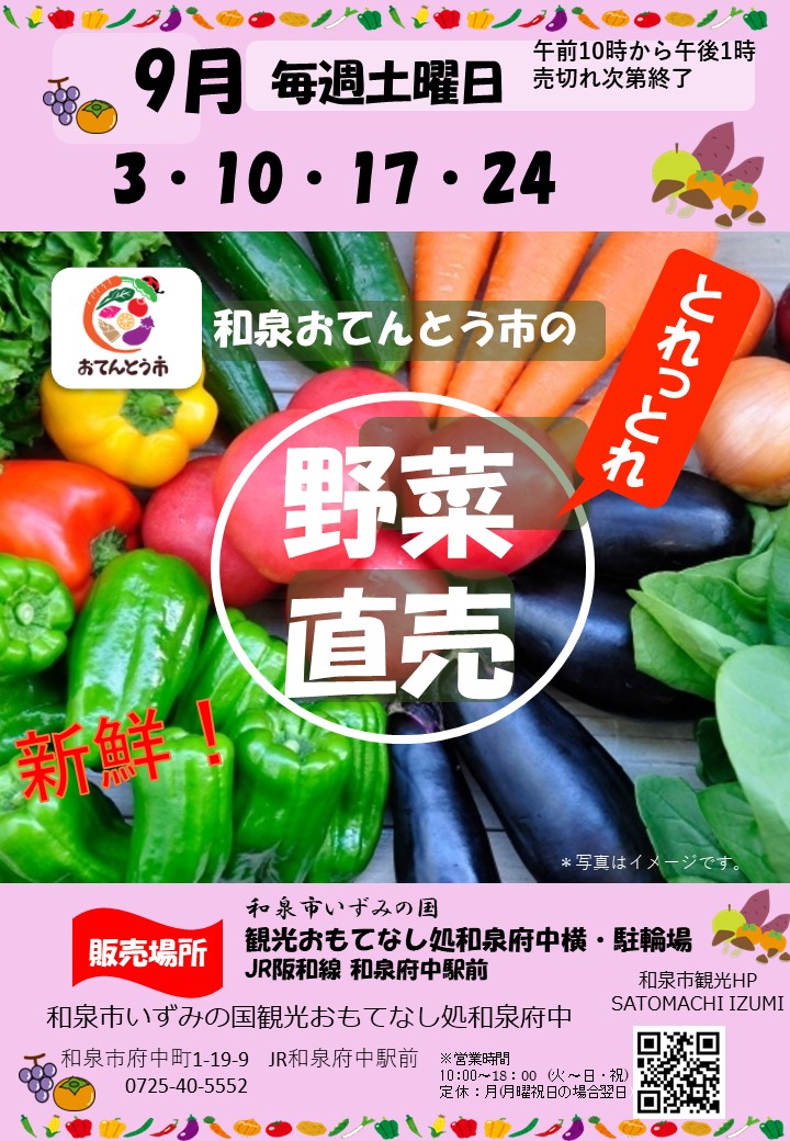 【終了】2022年9月和泉おてんとう市の野菜直売会！！ in 観光おもてなし処和泉府中