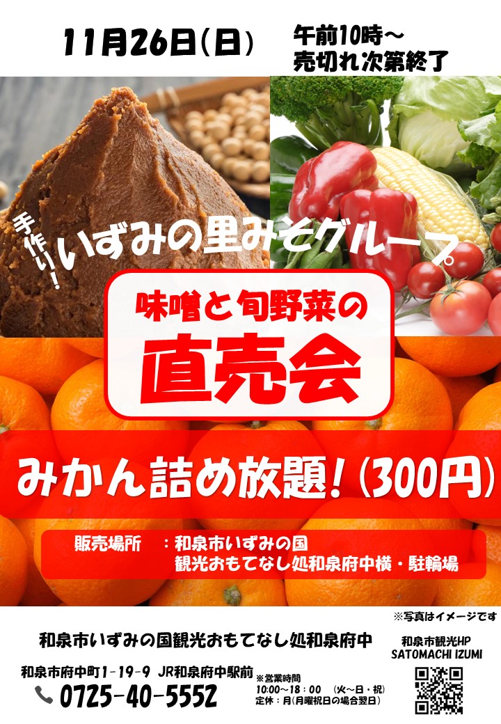 【終了】2023年11月26日（日）開催　みかんの詰め放題と手作り味噌・旬野菜の販売会