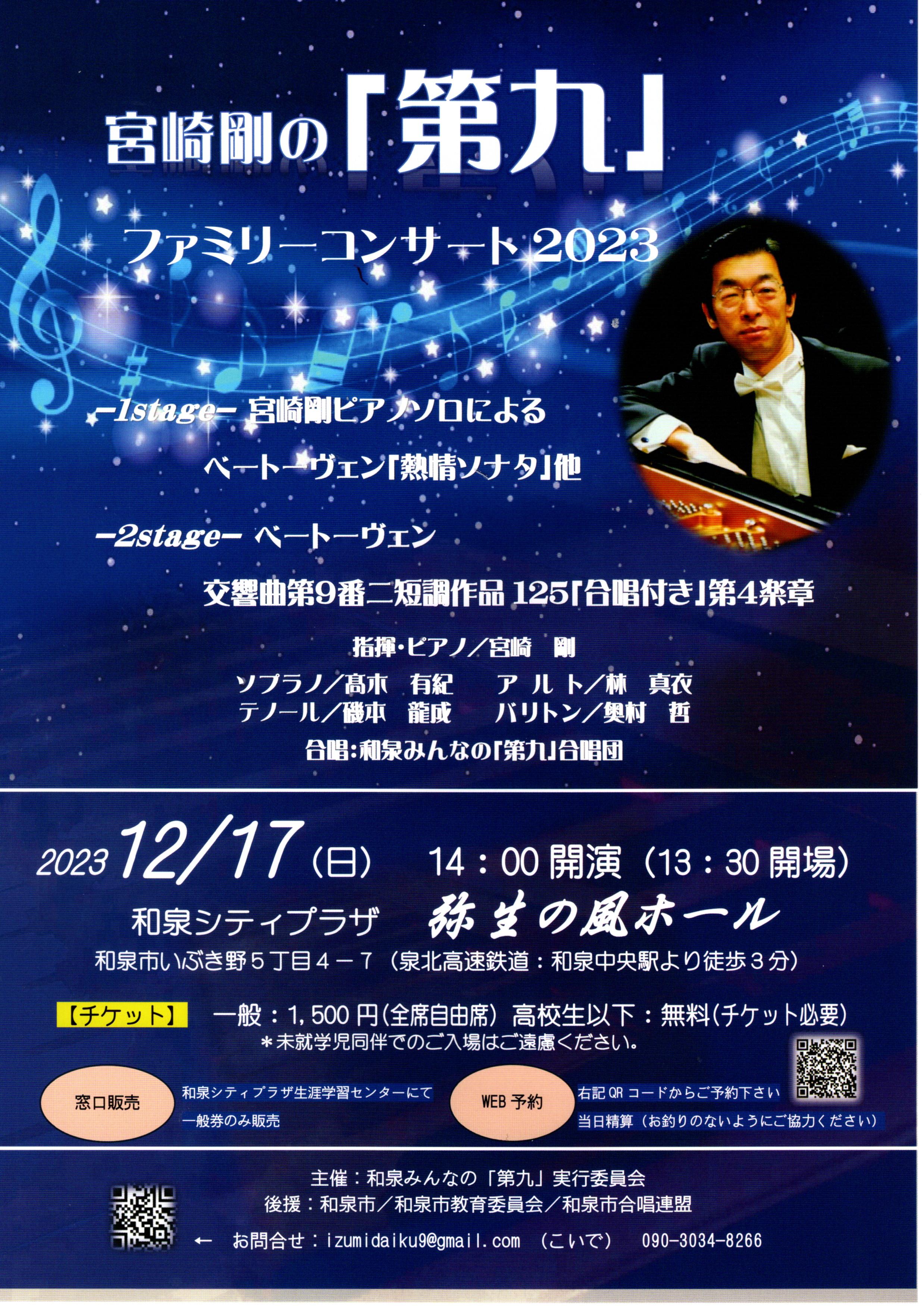 2023年12月17日(日)　宮崎剛の「第九」ファミリーコンサート2023
