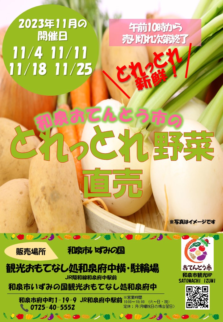 【終了】2023年11月 和泉おてんとう市の野菜直売会!～和泉市観光おもてなし処和泉府中～