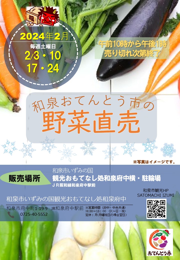 【終了】2024年2月 和泉おてんとう市の野菜直売会!～和泉市観光おもてなし処和泉府中～
